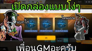 Free Fire / สุ่มแจกสกินปืนแรร์พร้อมเปิดกล่องไอเทมโกง