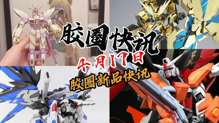 【4月17日胶圈快讯】