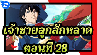 [เจ้าชายลูกสักหลาด]  ตอนที่ 28 เปิดตัวสมาชิกใหม่_A2