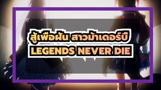 [สู้เพื่อฝัน สาวม้าเดอร์บี้ ]LEGENDS NEVER DIE