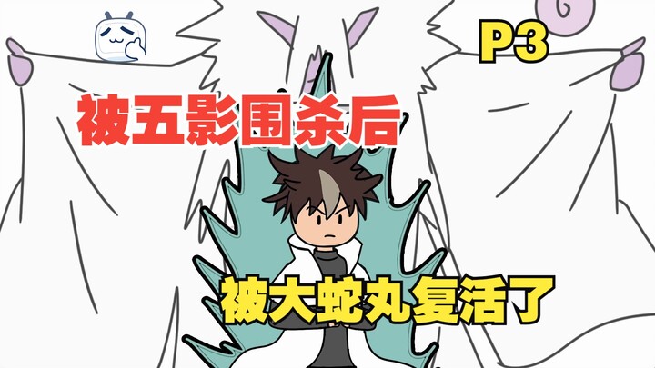 开局被五影围杀，五十年后我被大蛇丸复活了【P3】