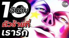 10 อันดับ ตัวร้ายที่คนดูไม่เกลียด Part.1