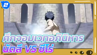 นัตสึ VS ซีโร่(พาทสุดท้าย) - 
ศึกจอมเวทอภินิหาร_2