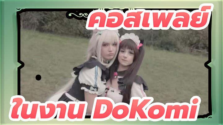 [Germany's Anime & Japan Expo] คอสเพลเยอร์ชาวยุโรป ให้ความรู้สึกแตกต่าง｜DoKomi 2020