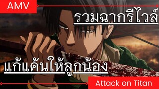 Attack on Titan AMV / หัวหน้ารีไวล์ EP.1