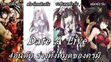 Date A Live : 4อันดับ ร่างทั้งหมดของคุรุมิ