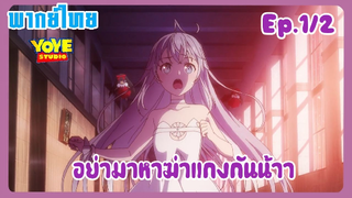 พิชิตรัก พิทักษ์โลก เดอะมูฟวี่ EP.1/2 (พากย์ไทย) - การหาทางเอาชีวิตรอด