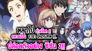 [ข่าวสาร] : หลุดไปต่างโลก กลายเป็น ราชา โคตรเทพ !! |💖ปล่อยตัวอย่าง PV ภาค 2 แล้ว !!💖|