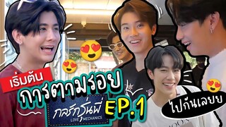 เริ่มต้นการตามรอย "กลรักรุ่นพี่" EP1 ไปกันเลยยยย~