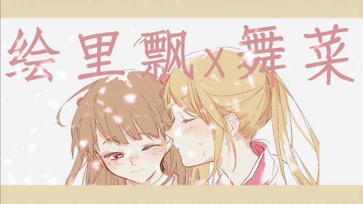// 神推cp // MAD·AMV // 绘里飘×舞菜