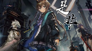 【明日方舟】是非—苍穹