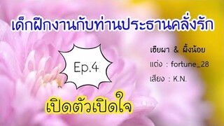 เด็กฝึกงานกับท่านประธานคลั่งรัก ep.4 เปิดตัวเปิดใจ