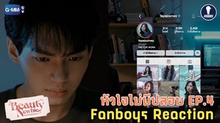 [Auto Sub] Fanboys Reaction I หัวใจไม่มีปลอม Beauty Newbie EP.4