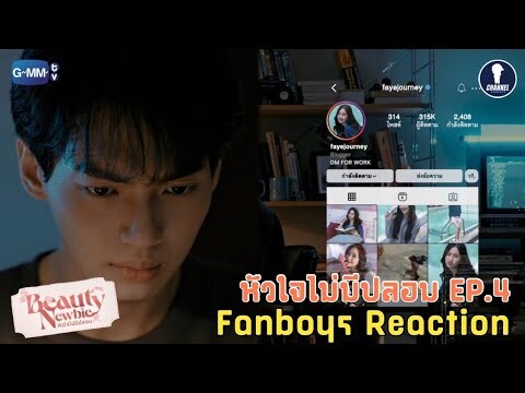 [Auto Sub] Fanboys Reaction I หัวใจไม่มีปลอม Beauty Newbie EP.4