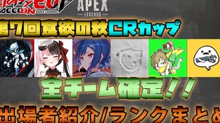 【CR杯】第7回食欲之秋CR杯出场选手介绍【APEX】