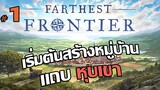 Farthest Frontier #1 : เริ่มต้นสร้างหมู่บ้าน ณ ดินแดนหุบเขาที่แห้งแล้ง