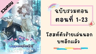 โฮสต์ตัวร้าย เล่นนอกบทอีกเเล้ว! ตอนที่ 1-23