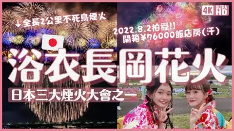 4k 長岡花火大會22 睽違3年復活超感動之飯店炸貴住一晚7 6萬日幣 全長2公里的復興祈願不死鳥 直徑550公尺的三尺玉 日本煙火太太太壯觀 8月必去 日本新潟旅遊