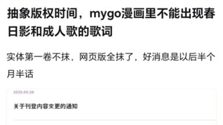 【MyGO】抽象版权时间，mygo漫画不能出现春日影的歌词