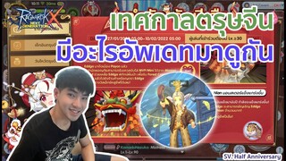Ragnarok X: กิจกรรม "เทศกาลตรุษจีน" มีอะไรมาบ้าง มาดูกัน