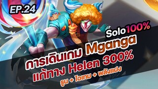 RoV : แก้ทาง Helan 300% การเดินเกม Mganga