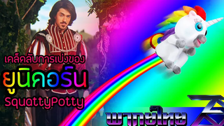 เคล็ดลับการเบ่งของยูนิคอร์น - Squatty Potty (พากย์ไทย) Unofficial