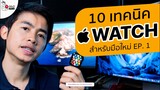 แนะนำวิธีใช้ Apple Watch Series (3,4,5) ตั้งค่าพื้นฐาน 10 อย่าง ตอนที่ 1