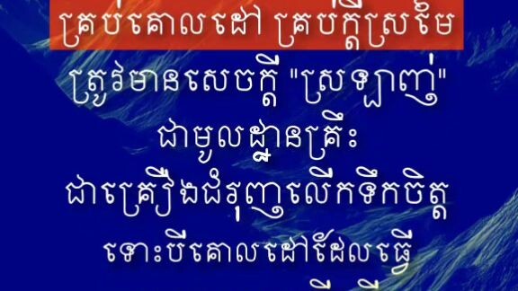 [ ធ្វើតាមនៅអ្វីដែលខ្លួនស្រឡាញ់ ទោះនឿយហត់យ៉ាងណាក៏មានសេចក្តីសុខ ]