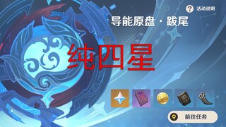 【原神】导能圆盘：纯四星 低保攻略