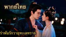 ตอนที่ 11,12 ซีรี่ย์จีน รำพันรักวายุทะเลทราย