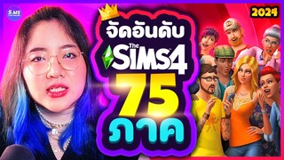 จัดอันดับภาคเสริม The Sims 4 ทุกภาคตามความชอบ ประจำปี 2024