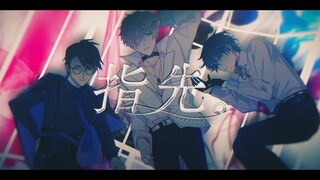 【MV】指先。 / Shoose×Soraru×luz【XYZ官方】