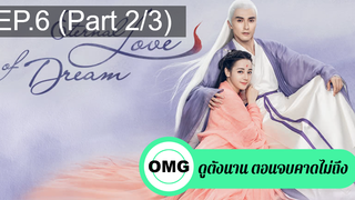 มาแรง🔥สามชาติสามภพ ลิขิตเหนือเขนย(2021)EP6_2