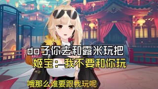 【永do姬】姬宝：我不要和你玩，你去和露米玩把，姬宝抛弃海王do子！