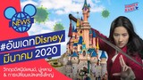 #อัพเดทดิสนีย์ — มีนาคม 2020 | วิกฤตบริษัทดิสนีย์, อัพเดทหนังมู่หลานล่าสุด | Disney Babe