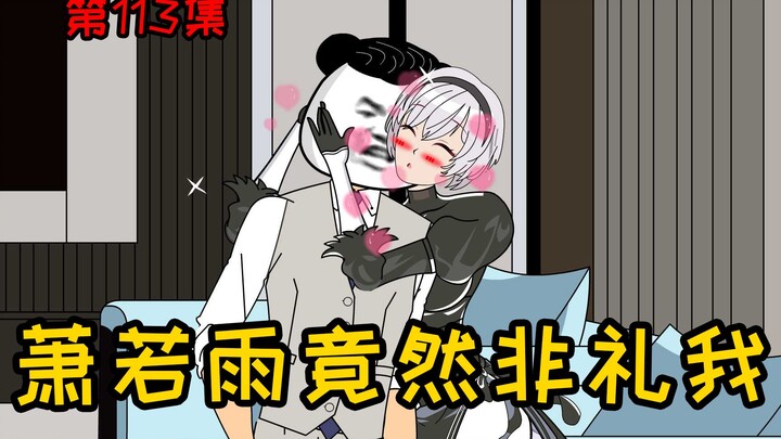 第113集【让女神变舔狗】我靠！萧若雨竟然非礼我，亲了就跑？