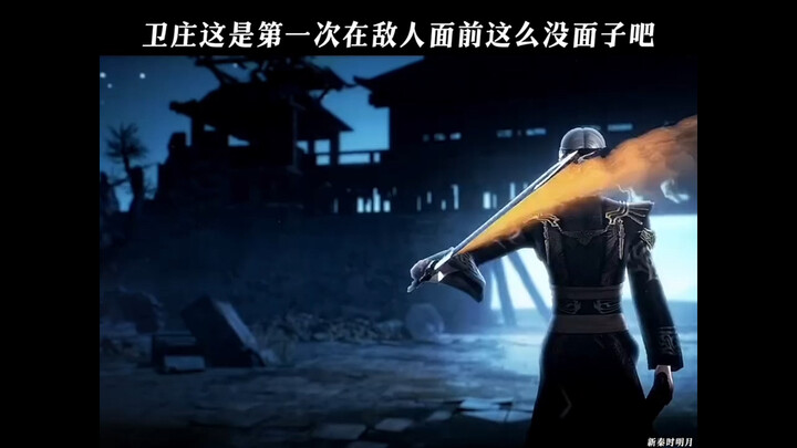 这是卫庄第一次在敌人面前这么没面子吧