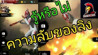 ฟีฟายความลับของลิงที่หลายคนมองข้ามหรือไม่รู้Free Fire#เกมฟีฟาย