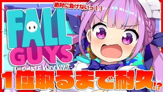 【FallGuys】大乱闘！？一位になるまで終わらない！負けない！！【湊あくあ】