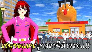 ตำรวจจับเชนซอแมนบุกสถานีตำรวจ SAKURA School Simulator