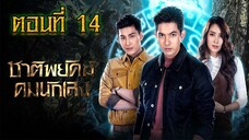 ชาติพยัคฆ์ คมนักเลง 2565 ตอนที่14