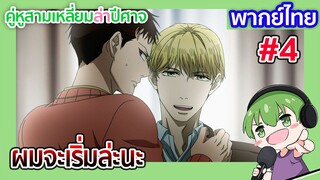 ผมจะเริ่มล่ะนะ l คู่หูสามเหลี่ยมล่าปีศาจ EP01 พากย์ไทย [4]