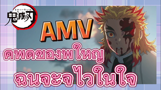 [ดาบพิฆาตอสูร] AMV | คำพูดของพี่ใหญ่ ฉันจะจำไว้ในใจ