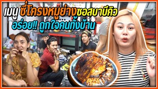 ทำเมนู.. ซี่โครงหมูย่างซอสบาร์บีคิว ให้พี่น้องสจ. จะน่าอร่อยถูกใจแค่ไหนกัน !!