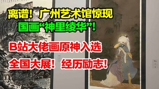 离谱！广州艺术馆惊现国画“神里绫华”！ B站美术大佬画原神入选全国展经历励志！【快讯】