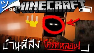 มายคราฟบ้านผีสิงที่โครตหลอน..!!! (กรี้ดแตกลั่นบ้าน ) Horror Map MineMinigame Par