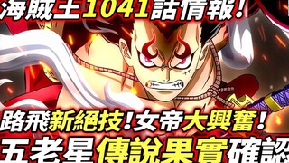 Thông tin One Piece Chap 1041: "Trái cây huyền thoại" của Năm Ngôi Sao Cũ đã được xác nhận! ? Màn đó