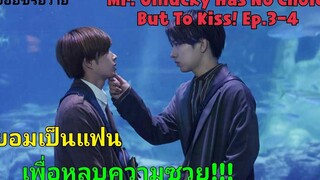 เดตครั้งนี้จะล่มไหมนะ!! I MrUnlucky Has No Choice But To Kiss Ep3-4