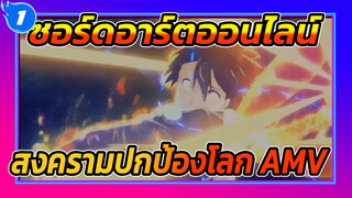 [AMV] ซอร์ดอาร์ตออนไลน์: สงครามปกป้อง
โลก Edit(4K)_1