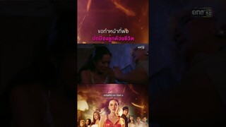 ขอทำหน้าที่พ่อ ปกป้องลูกด้วยชีวิต #Shorts #Prettyล้วงเล่ห์ร้าย | one31